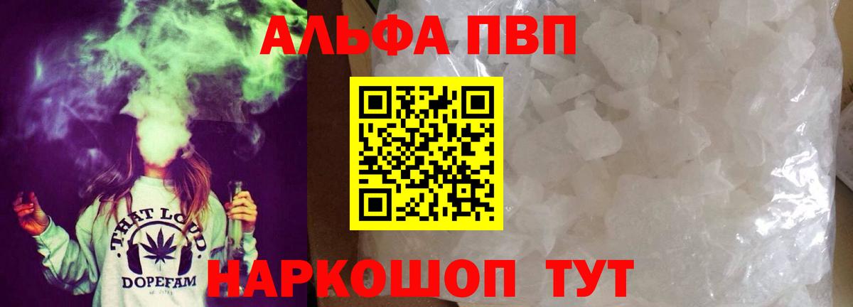 Альфа ПВП  A PVP VHQ  Вход с VPN  как найти закладки  Нефтекамск  A PVP СК 